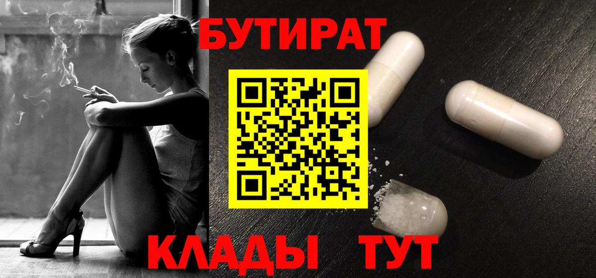 Белорецк  БУТИРАТ  Вход с VPN  БУТИРАТ 99% 