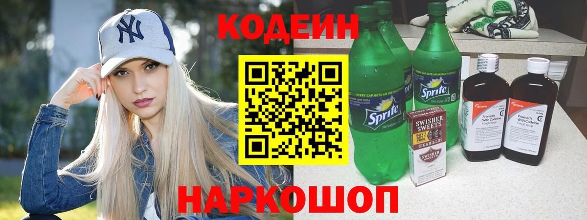 Codein напиток Lean (лин)  магазин    Белорецк  Вход с VPN 